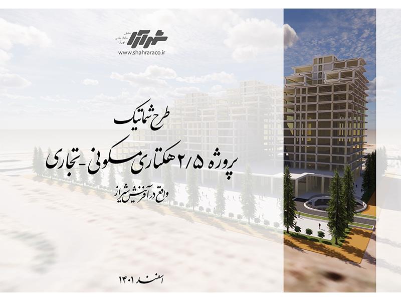 طرح توجیهی مجتمع مسکونی، تجاری واقع در بلوار دکترحسابی شیراز