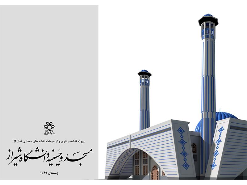 نقشه برداری و ترسیمات نقشه های معماری مسجد دانشگاه شیراز