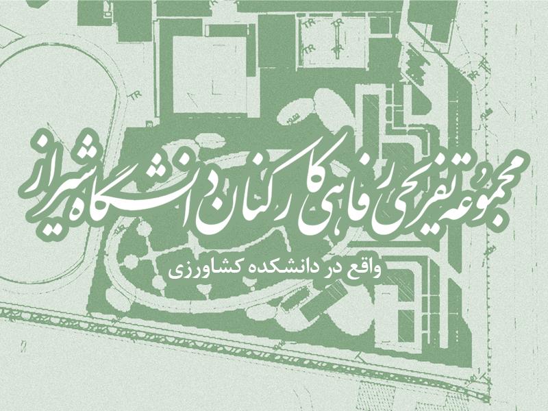 مجموعه تفریحی رفاهی کارکنان دانشگاه شیراز