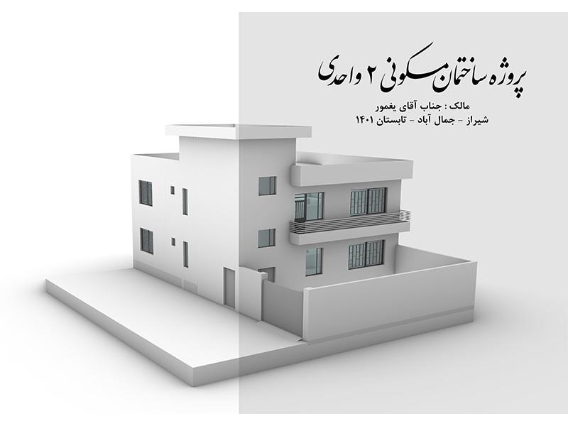 طراحی ساختمان مسکونی 2 واحدی واقع در جمال آباد