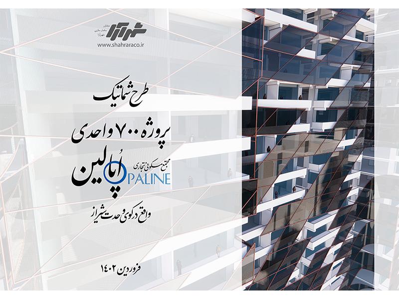 پروژه 700 واحدی واقع در کوی وحدت شیراز