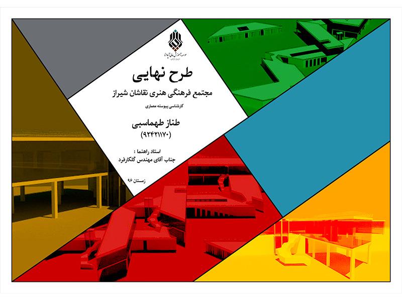 Practice-71 - مجتمع فرهنگی هنری نقاشان شیراز