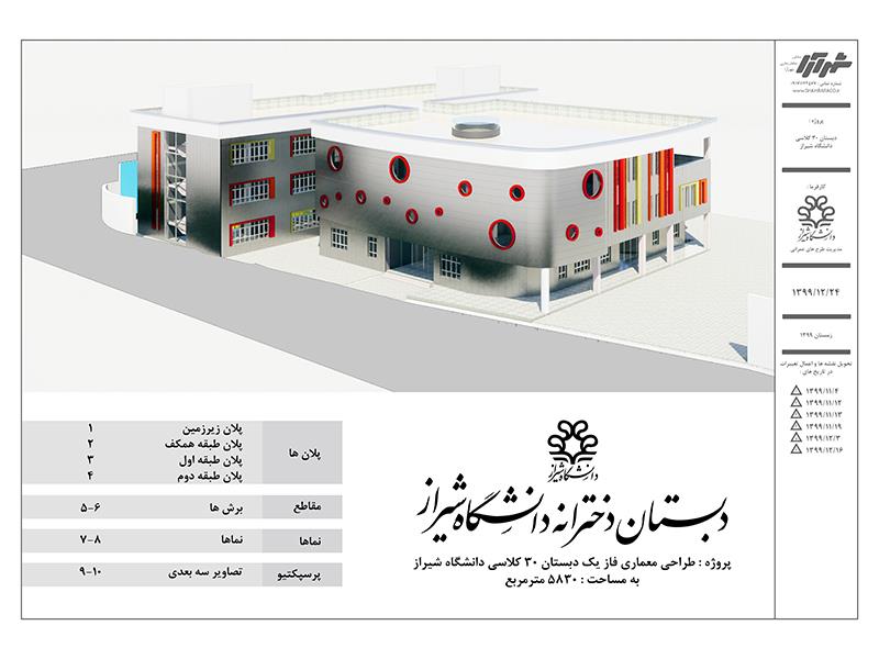 طراحی دبستان 30 کلاسی دانشگاه شیراز - در حال طراحی