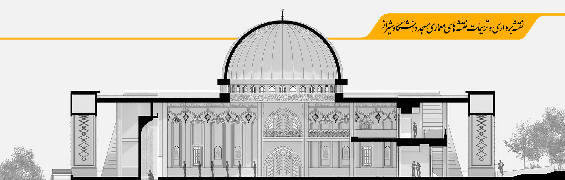 پروژه نقشه برداری و ترسیمات نقشه های معماری مسجد دانشگاه شیراز
